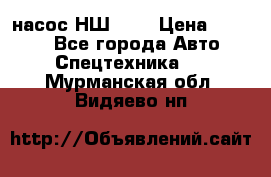 насос НШ 100 › Цена ­ 3 500 - Все города Авто » Спецтехника   . Мурманская обл.,Видяево нп